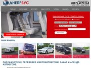 Пассажирские перевозки Днепропетровск, Заказ автобуса и микроавтобуса.