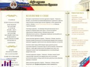 Сайт Коллегии адвокатов Кураев-Пиманов г.Москвы