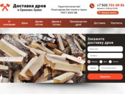 Дрова в Орехово-Зуево. Купить березовые колотые дрова с доставкой