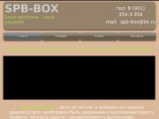 Упаковка грузов в Санкт-Петербурге | SPB-BOX