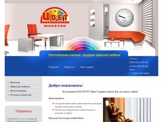 Жалюзи изготовление Корпусная офисная мебель продажа - ООО ПТП Цвет г. Горно-Алтайск