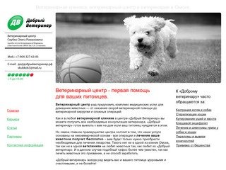 Ветеринарная клиника, ветеренарный центр и ветеринария в Омске —