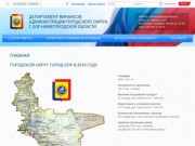 Департамент финансов администрации городского округа г. Бор Нижегородской области