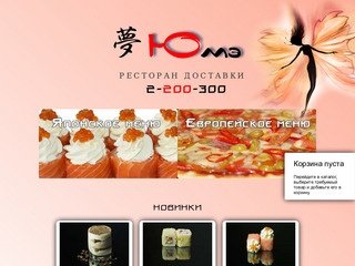 Юмэ - доставка суши и пиццы в Челябинске