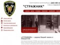 Частная охранная организация "«СТРАЖНИК»" в Сочи