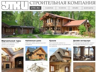 Строительная компания УТКИ