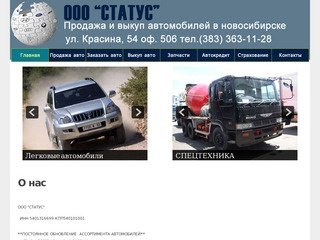 ООО Статус Продажа автомобилей в Новосибирске