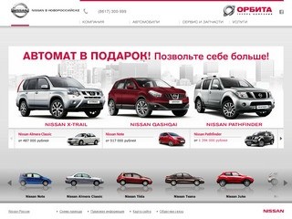 Nissan в Новороссийске — автосалон Орбита, официальный дилер