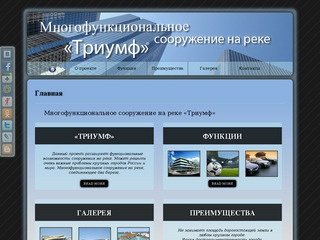 Многофункциональное сооружение на реке «Триумф» Новое в архитектуре