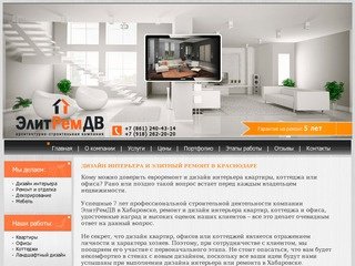 ЭлитРемДВ. Дизайн интерьера и элитный ремонт в Краснодаре