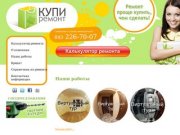 Ремонт квартир в Казани по разумной цене – КупиРемонт