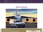 Прокат фургонов в  Москве | ООО "МЕСС"