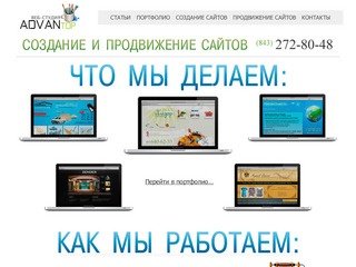Заказать сайт в веб студии AdvanTop.ru | веб студия создание сайтов