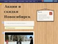 Акции и скидки Новосибирск