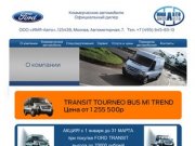 Купить Ford Transit в Москве продажа форд транзит в лизинг и кредит