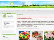 Натуральные продукты с фермы и Домашние продукты г.Санкт-Петербург - Секрет Фермы