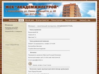 ЖСК "Академжилстрой" - Новосибирск