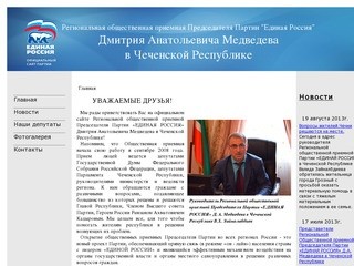 Региональная общественная приемная Председателя Партии "Единая Россия" Д.А