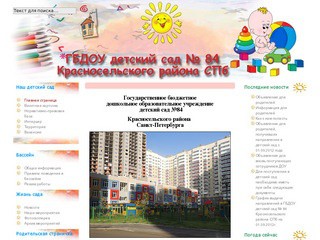 ГБДОУ детский сад № 84 Красносельского района СПб
