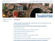 ЗАО «Техмонтаж» г.Владикавказ — Изготовление металлоконструкций резервуаров надземных и подземных