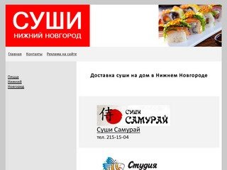 СУШИ НИЖНИЙ НОВГОРОД, ДОСТАВКА СУШИ НА ДОМ, суши-бары