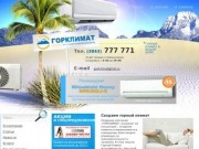 Горклимат - полный спектр климатических систем в Новокузнецке
