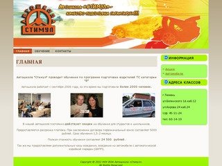 Автошкола "Стимул" проводит подготовку водителей категории "В" в Тюмени