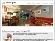 Студия панорамной интерьерной фотографии "Интерьер 360", г.Хабаровск