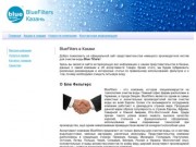 Blue Filters (блю фильтерс): отзывы, цены в Казани - продажа фильтров для воды из Германии