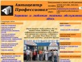 Автоцентр профессионал белгород, установка и продажа автосигнализаций