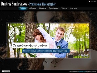 Дмитрий Сундряков - свадебный, рекламный профессиональный фотограф