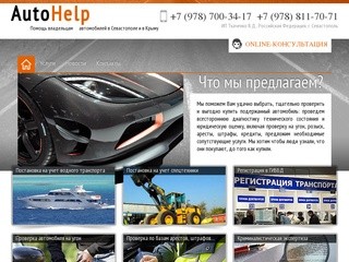 Независимая оценка автомобилей в Крыму - "Автохелп"