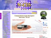 Северо-Кавказский Интернет Магазин "N-Cis", г. Пятигорск