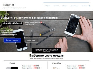 Ремонт iPhone в Москве, замена стекла на Айфон, замена аккумулятора iPhone