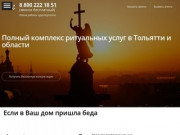 Агентство ритуальных услуг «Память» в Тольятти. Организация похорон