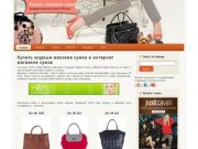 Купить модные женские сумки в интернет магазине сумок