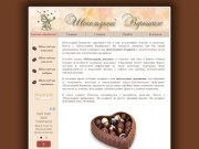 Шоколадный вернисаж - шоколадные сувениры, подарки и украшения, шоколад с логотипом, Кривой Рог