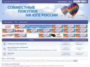 Совместные покупки на юге России • 
