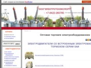 ООО"ЭлектроТехЭкспорт" Ульяновск - Оптовая торговля электрооборудованием