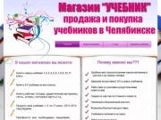 Продажа и покупка учебников в Челябинске | Низкие цены | Большой выбор
