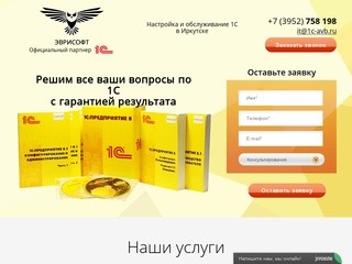 1С услуги | 1C продажа, внедрение и обслуживание в Иркутске
