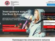Электронные кальяны Starbuzz e-hose в Уфе и доставкой по Росии