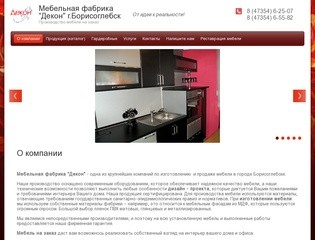 Производство мебели на заказ - Мебельная фабрика Декон г. Борисоглебск