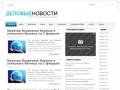 Деловые Новости - новости политики, новости экономики, новости мира