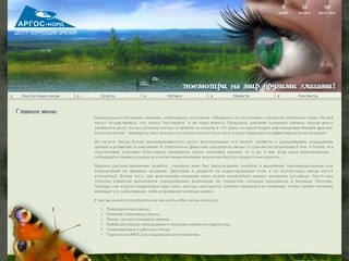 Аргос Норд. Центр коррекции зрения. г.Мурманск.