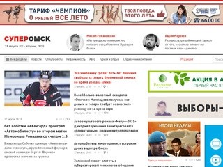 SuperOmsk.ru :: Новости Омска и Омской области