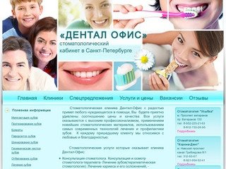 Дентал-Офис -  качественная стоматология в Санкт-Петербурге
