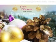 Ресторан Фиолет: Новогодние корпоративы 2015 - 2016 Казань, Новогодний корпоратив