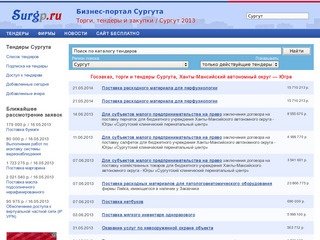 Торги и тендеры Сургута (Ханты-Мансийский автономный округ — Югра)