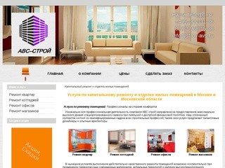 Услуги по капитальному ремонту и отделке жилых помещений в Москве и Московской области 